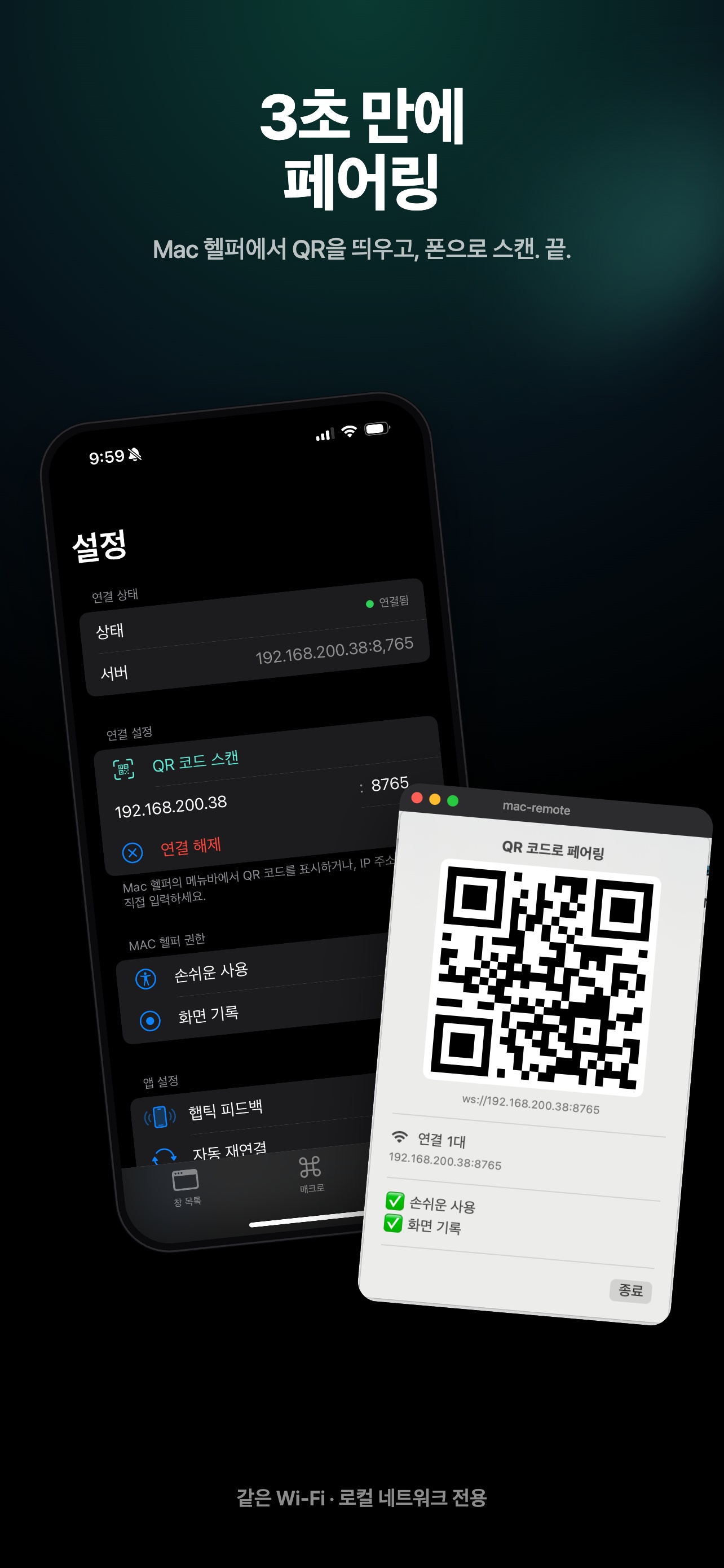 페어링 — Mac 메뉴바 QR 과 iOS 스캔